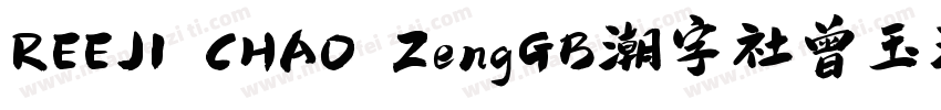 REEJI CHAO ZengGB潮字社曾玉波免费字体字体转换